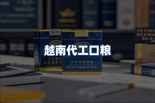 越南代工口粮