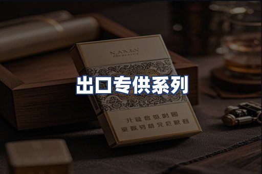 出口专供系列