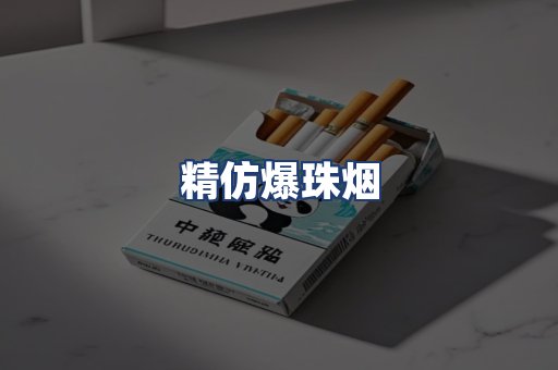 精仿爆珠烟